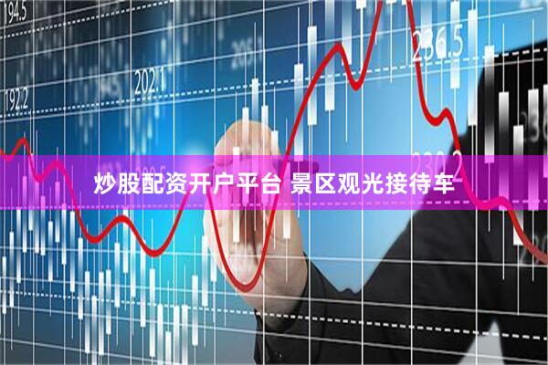 炒股配资开户平台 景区观光接待车
